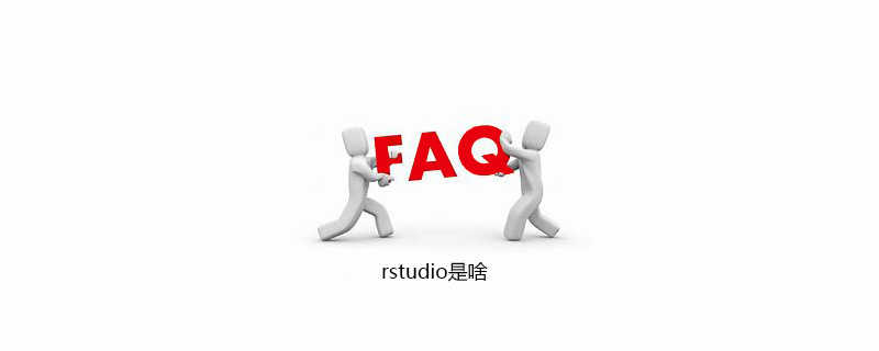 rstudio是啥