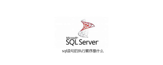 sql语句的执行顺序是什么