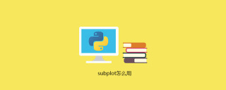 subplot怎么用