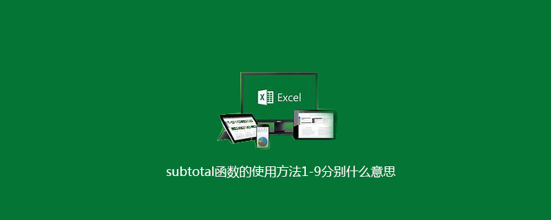 subtotal函数的使用方法1-9分别什么意思-小浪学习网