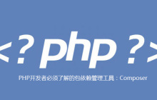 PHP开发者必须了解的包依赖管理工具：Composer
