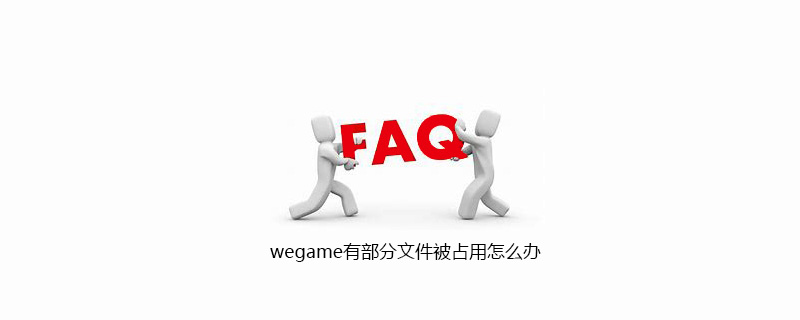 wegame有部分文件被占用怎么办