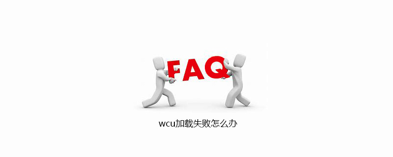 wcu加载失败怎么办