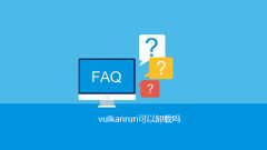 vulkan run はアンインストールできますか?