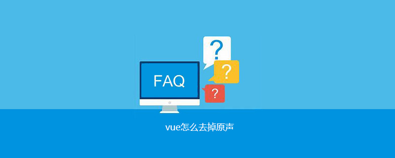 vue怎么去掉原声