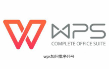wps如何排序列号