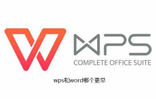wps和word哪个更早