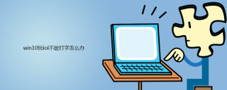 win10玩lol不能打字怎么办
