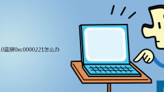 What to do if win10 blue screen 0xc0000221