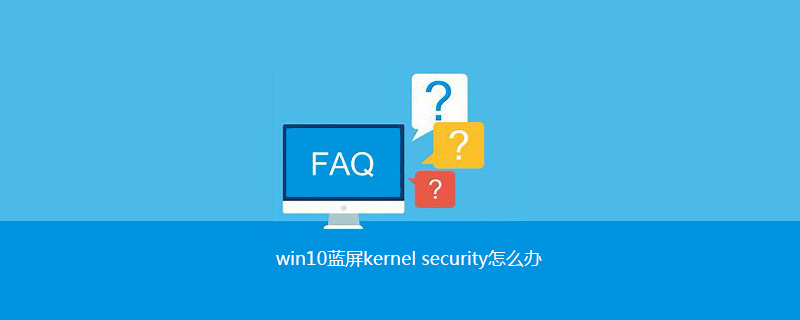 win10蓝屏kernel security怎么办