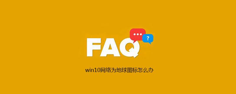 win10网络为地球图标怎么办