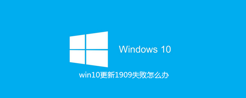 What to do if win10 update 1909 fails