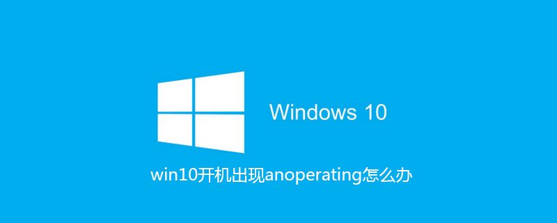 win10开机出现anoperating怎么办
