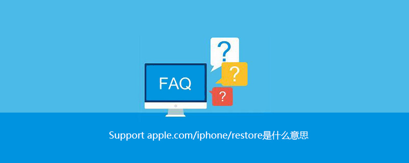 Support apple.com/iphone/restore是什麼意思