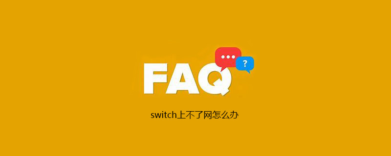 switch上不了网怎么办