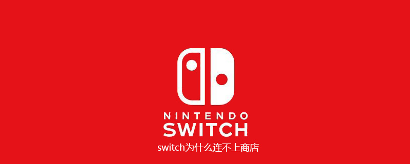 switch为什么连不上商店