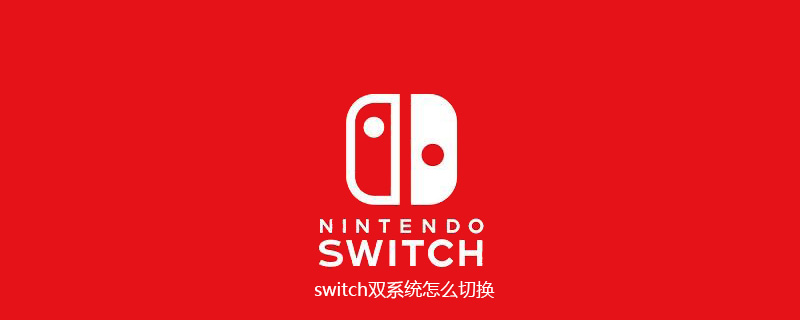 switch双系统怎么切换