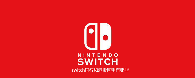 switch国行和港版区别有哪些