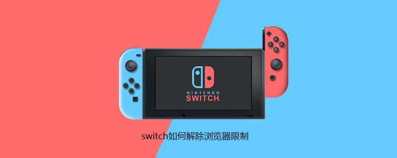switch如何解除浏览器限制