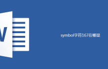 symbol字符167在哪里