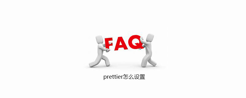 prettier怎么设置