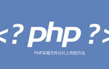 PHP实现文件分片上传的方法