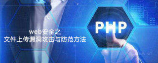 web安全之文件上传漏洞攻击与防范方法