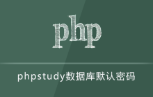 phpstudy数据库默认密码（附重置方法）