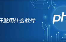 php开发用什么软件