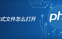 php格式文件怎么打开