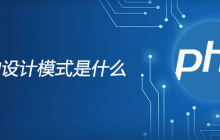 php的设计模式是什么