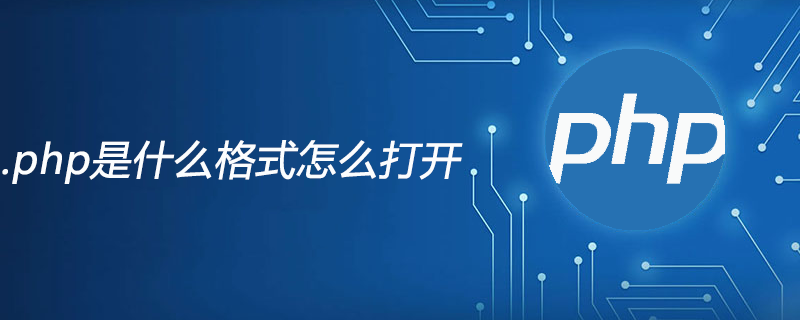 .php是什么格式怎么打开