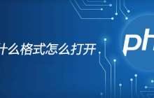 .php是什么格式怎么打开