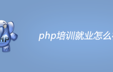 php培训就业怎么样