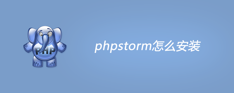 phpstorm怎么安装