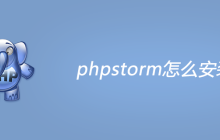phpstorm怎么安装