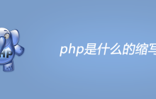 php是什么的缩写