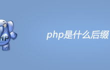 php是什么后缀