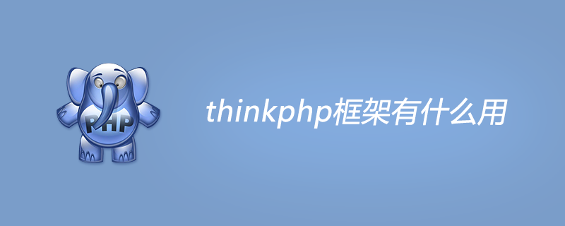thinkphp框架有什么用