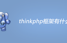 thinkphp框架有什么用