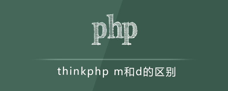 thinkphp m和d的区别