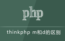 thinkphp m和d的区别