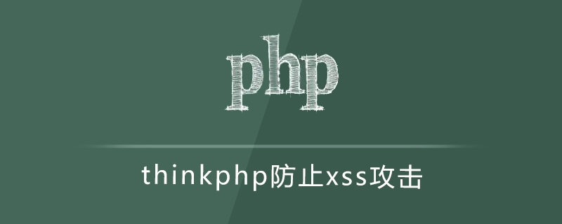 thinkphp防止xss攻擊-小浪學習網