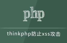 thinkphp防止xss攻击