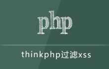 thinkphp过滤xss