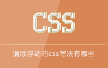 清除浮动的css写法有哪些
