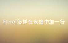 Excel怎样在表格中加一行