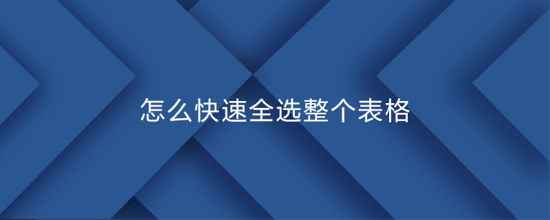 怎么快速全選整個表格-小浪學習網