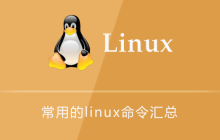 常用的linux命令汇总
