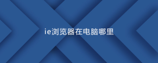 ie浏览器在电脑哪里